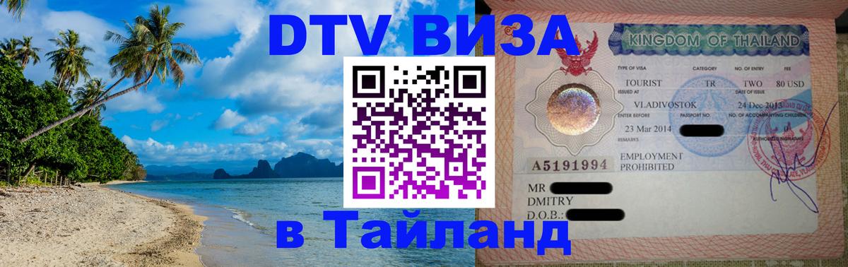 Как сделать DTV визу в Тайланд 
