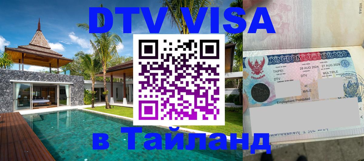 DTV (ДТВ) visa Таиланд 